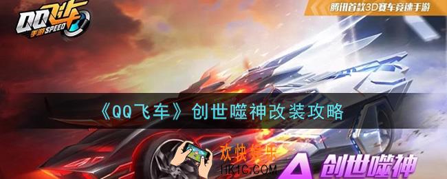 QQ飞车手游创世噬神怎么改装_创世噬神改装攻略
