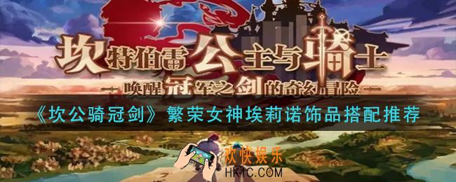坎公骑冠剑繁荣女神埃莉诺饰品怎么搭配_繁荣女神埃莉诺饰品搭配推