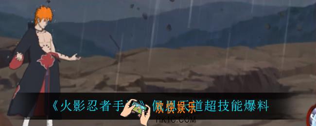 火影忍者手游佩恩天道超技能_佩恩天道超技能爆料