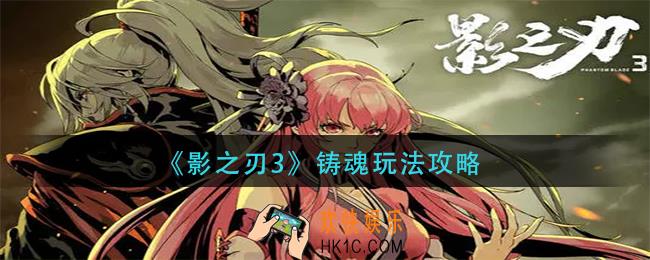 影之刃3铸魂怎么玩_铸魂玩法攻略