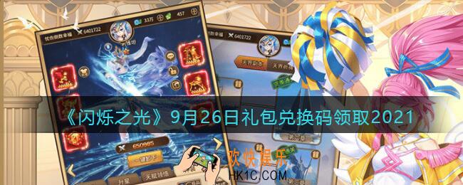 闪烁之光9月26日礼包兑换码领取_9月26日兑换码在哪领