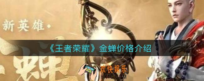 王者荣耀金蝉多少钱_金蝉价格介绍