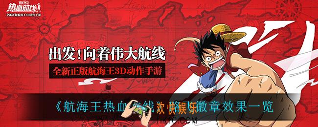 航海王热血航线路飞的徽章效果怎么样_路飞徽章效果一览