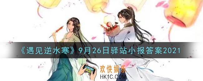 遇见逆水寒驿站小报9月26日答案攻略2021_9.26日每日一题最新四个线索2021