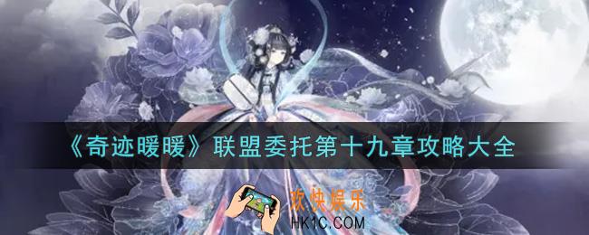 奇迹暖暖联盟委托第十九章怎么搭配_联盟委托第十九章攻略大全
