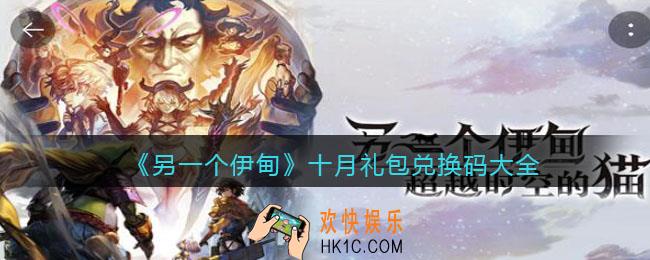另一个伊甸10月礼包码有哪些_十月礼包兑换码大全