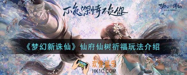 梦幻新诛仙仙府仙树祈福怎么玩_仙府仙树祈福玩法介绍