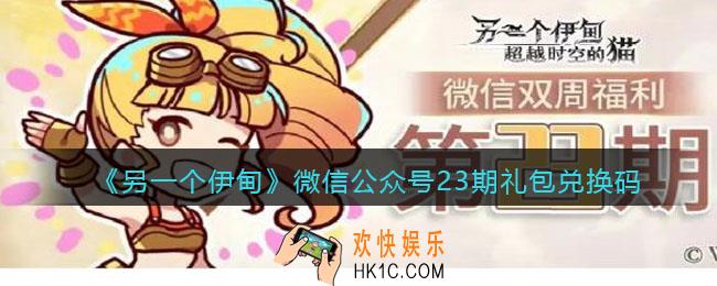 另一个伊甸微信公众号23期礼包兑换码2021_微信23期礼包码是什么