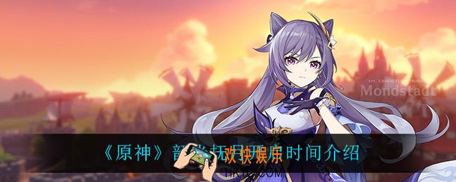 原神韶光抚月什么时候开启_韶光抚月开启时间介绍