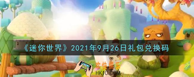 迷你世界9月26日礼包兑换码在哪领_9月26日礼包兑换码激活码是什么2021