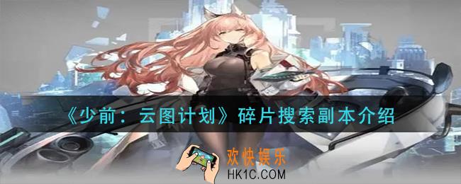 少前云图计划碎片搜索副本是什么_碎片搜索副本介绍