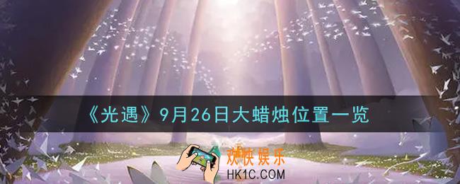 光遇9月26日大蜡烛在哪里2021_光遇9月26号大蜡烛位置一览