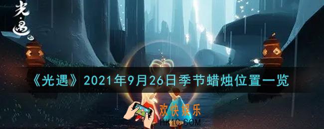 光遇9月26日季节蜡烛在哪2021_9月26日季节蜡烛位置详细介绍一览
