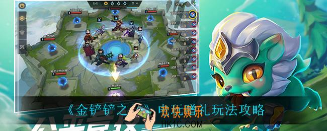 金铲铲之战电玩赠礼怎么玩_电玩赠礼玩法攻略