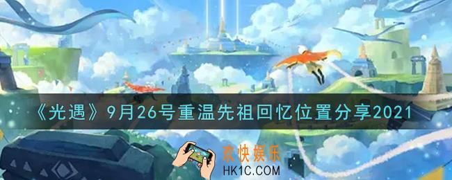 光遇9月26日重温先祖回忆的位置_光遇9月26号重温先祖回忆位置分享