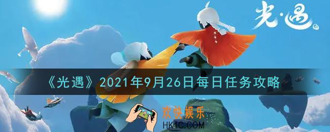 光遇9月26日每日任务怎么做2021_9月26日每日任务攻略