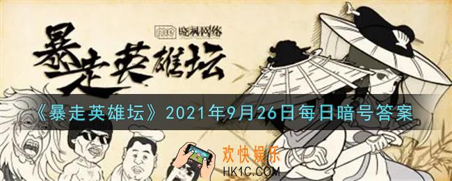 烧饭道童在太极山何处_暴走英雄坛9月26日每日暗号答案2021