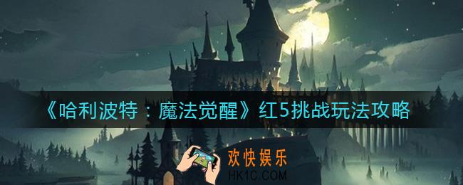 哈利波特魔法觉醒红5挑战怎么玩_红5挑战玩法攻略