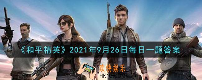 和平精英2021年9月26日每日一题答案_躲猫猫模式搜索者可使用什么冲锋枪攻击伪装者呢