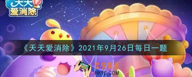 天天爱消除9月26日每日一题2021_在[组团做月饼拿大礼]活动中，累计制作30个月饼可以获得多少钻石