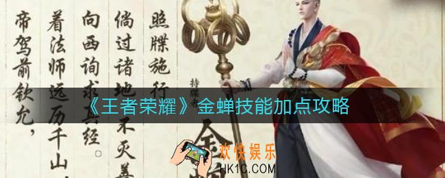 王者荣耀金蝉怎么玩_金蝉技能加点攻略