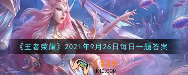 王者荣耀9月26日每日一题答案微信2021_在昨日的推文中，是哪位英雄在调查弈星失踪之谜呢