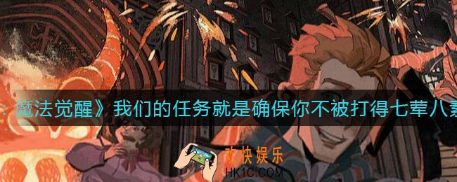 哈利波特魔法觉醒我们的任务就是确保你不被打得七荤八素在哪_我们的任务就是确保你不被打得七荤八素位置介绍