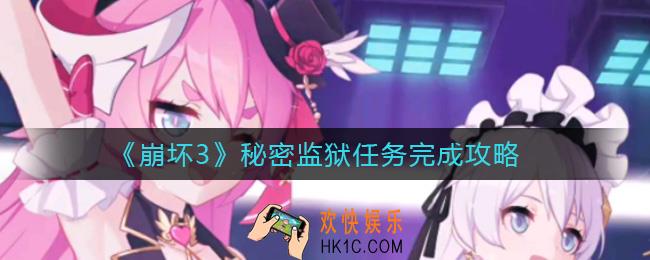 崩坏3阿尔卑斯街怎么去_秘密监狱任务完成攻略