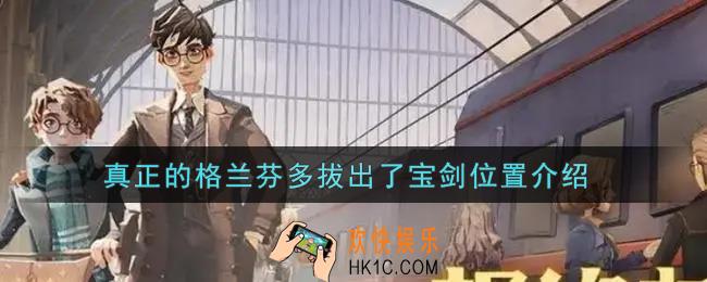 哈利波特魔法觉醒真正的格兰芬多拔出了宝剑在哪里_真正的格兰芬多拔出了宝剑位置介绍