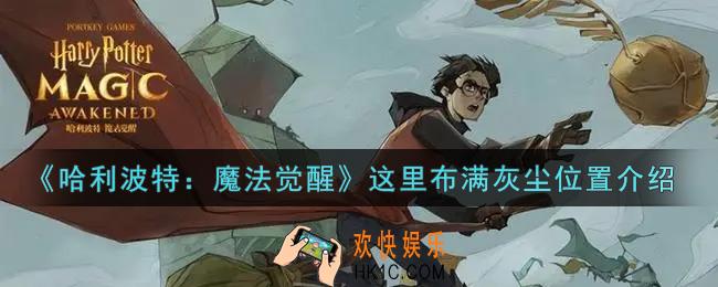 哈利波特魔法觉醒这里布满灰尘除了堆到天花板的纸盒在哪里_这里布满灰尘位置介绍