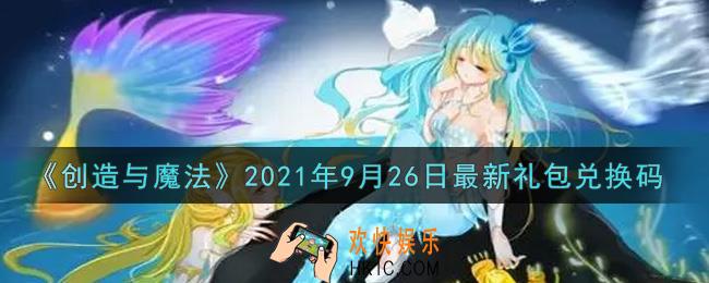 创造与魔法9月26日最新礼包兑换码是什么2021_创魔9.26日兑换码在哪领