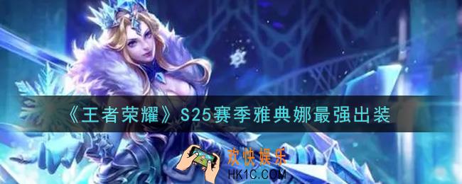 王者荣耀S25赛季雅典娜怎么出装最强_S25赛季雅典娜最强出装