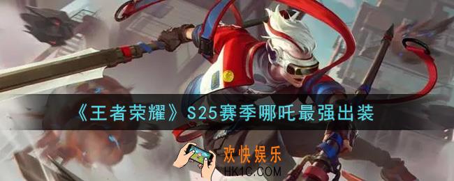 王者荣耀S25赛季哪吒怎么出装最强_S25赛季哪吒最强出装