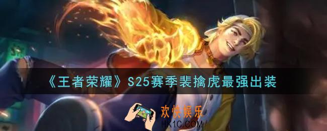 王者荣耀S25赛季裴擒虎怎么出装最强_S25赛季裴擒虎最强出装