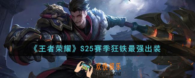 王者荣耀S25赛季狂铁怎么出装最强_S25赛季狂铁最强出装