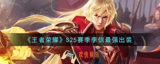 王者荣耀S25赛季李信怎么出装最强_S25赛季李信最强出装