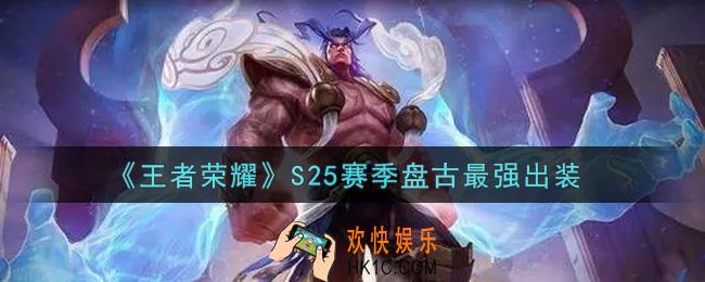 王者荣耀S25赛季盘古怎么出装最强_S25赛季盘古最强出装