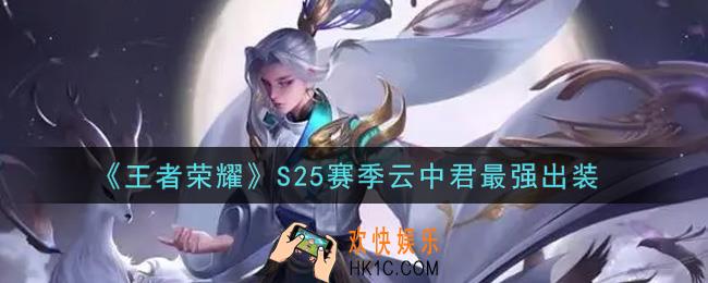 王者荣耀S25赛季云中君怎么出装最强_S25赛季云中君最强出装