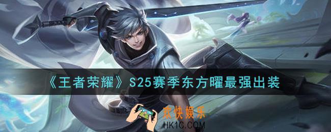 王者荣耀S25赛季东方曜怎么出装最强_S25赛季东方曜最强出装