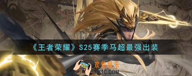 王者荣耀S25赛季马超怎么出装最强_S25赛季马超最强出装