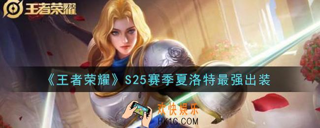 王者荣耀S25赛季夏洛特怎么出装最强_S25赛季夏洛特最强出装