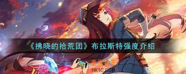 拂晓的拾荒团布拉斯特怎么样_布拉斯特强度介绍