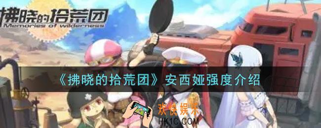 拂晓的拾荒团安西娅怎么样_安西娅强度介绍