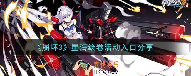 崩坏3星海绘卷活动怎么参加_星海绘卷活动入口分享