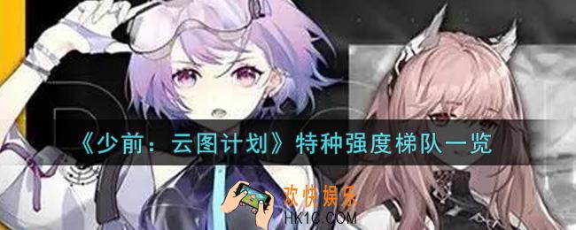 少女前线云图计划什么特种最强_特种强度梯队一览