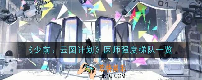 少女前线云图计划什么医师最强_医师强度梯队一览