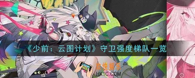 少女前线云图计划什么守卫最强_守卫强度梯队一览