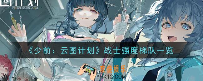 少女前线云图计划什么战士最强_战士强度梯队一览