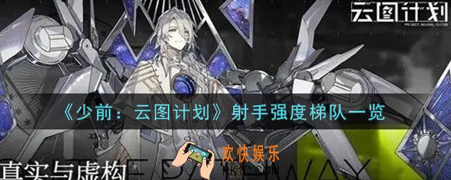 少女前线云图计划什么射手最强_射手强度梯队一览
