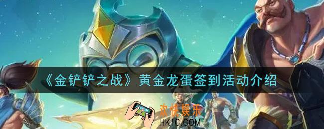 金铲铲之战黄金龙蛋签到活动内容奖励详解_黄金龙蛋签到活动介绍